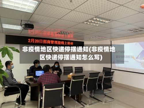 非疫情地区快递停摆通知(非疫情地区快递停摆通知怎么写)-第1张图片
