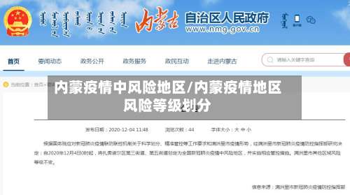 内蒙疫情中风险地区/内蒙疫情地区风险等级划分-第2张图片