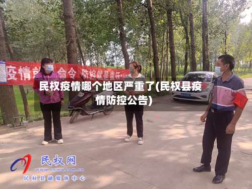 民权疫情哪个地区严重了(民权县疫情防控公告)-第1张图片