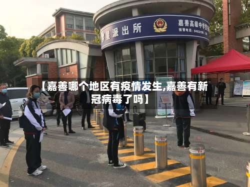 【嘉善哪个地区有疫情发生,嘉善有新冠病毒了吗】-第1张图片