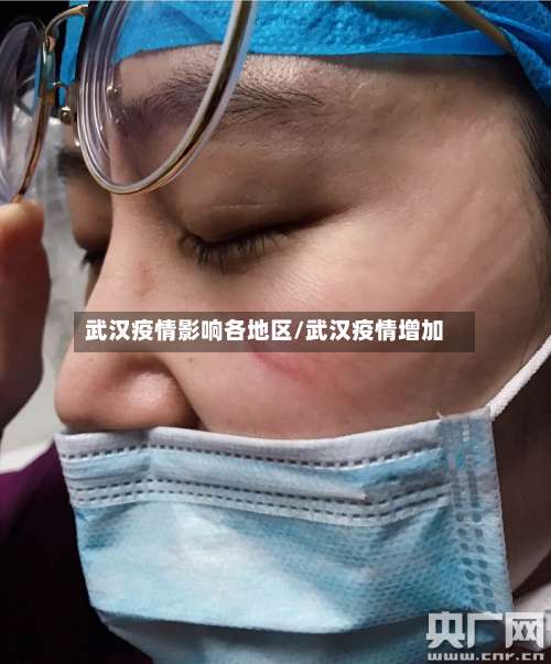 武汉疫情影响各地区/武汉疫情增加-第1张图片
