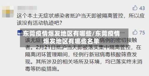东莞疫情爆发地区有哪些/东莞疫情爆发地区有哪些名单-第2张图片