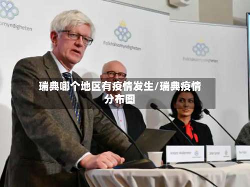 瑞典哪个地区有疫情发生/瑞典疫情分布图-第2张图片