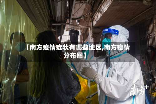 【南方疫情症状有哪些地区,南方疫情分布图】-第1张图片