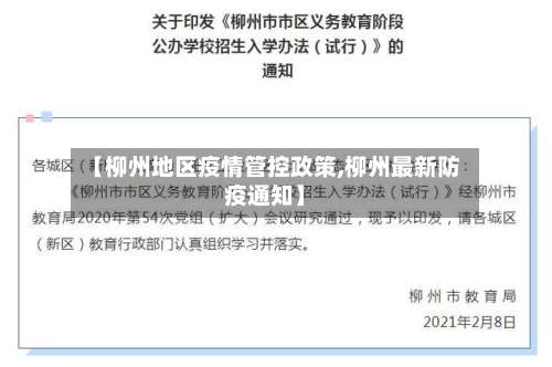 【柳州地区疫情管控政策,柳州最新防疫通知】-第1张图片