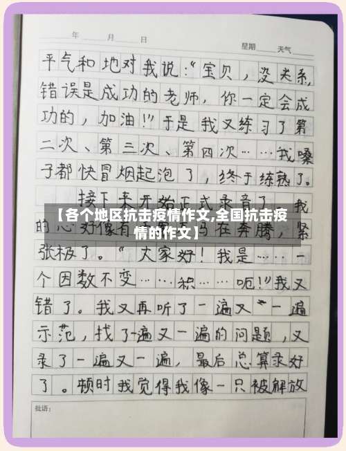 【各个地区抗击疫情作文,全国抗击疫情的作文】-第1张图片