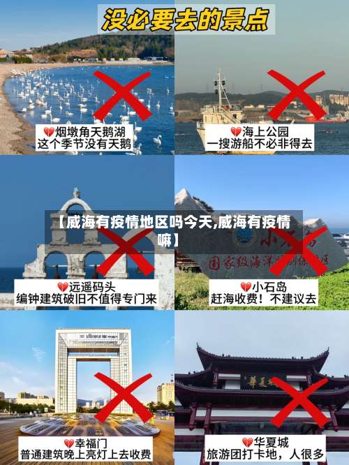 【威海有疫情地区吗今天,威海有疫情嘛】-第1张图片