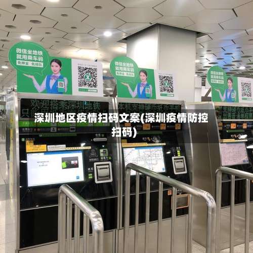 深圳地区疫情扫码文案(深圳疫情防控扫码)-第1张图片