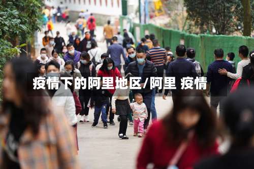 疫情下的阿里地区/阿里 疫情-第1张图片