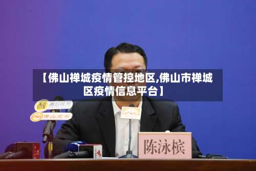 【佛山禅城疫情管控地区,佛山市禅城区疫情信息平台】-第1张图片