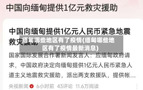 缅甸哪些地区有了疫情(缅甸哪些地区有了疫情最新消息)-第1张图片