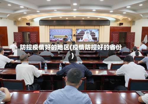 防控疫情好的地区(疫情防控好的省份)-第2张图片