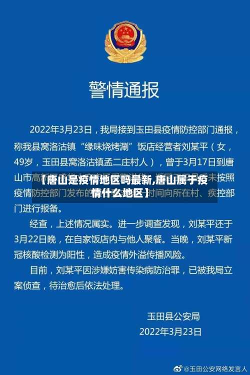 【唐山是疫情地区吗最新,唐山属于疫情什么地区】-第3张图片