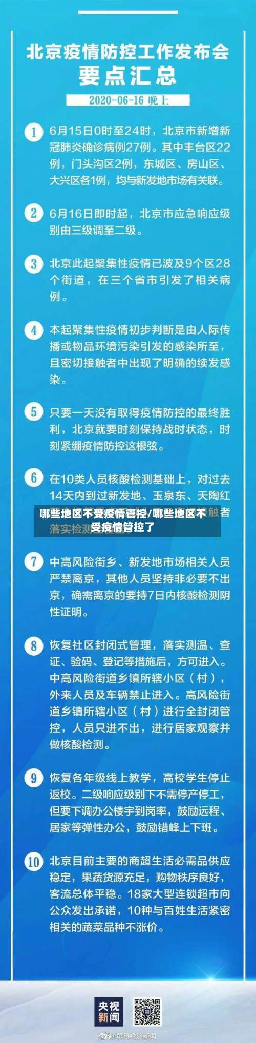 哪些地区不受疫情管控/哪些地区不受疫情管控了-第2张图片