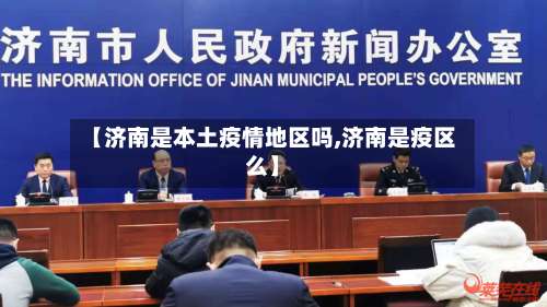 【济南是本土疫情地区吗,济南是疫区么】-第1张图片