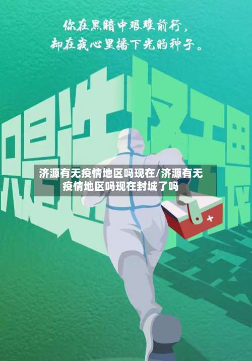 济源有无疫情地区吗现在/济源有无疫情地区吗现在封城了吗-第3张图片