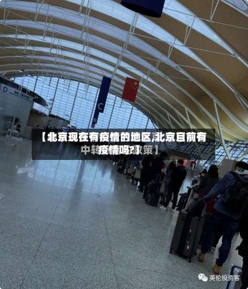 【北京现在有疫情的地区,北京目前有疫情吗?】-第2张图片