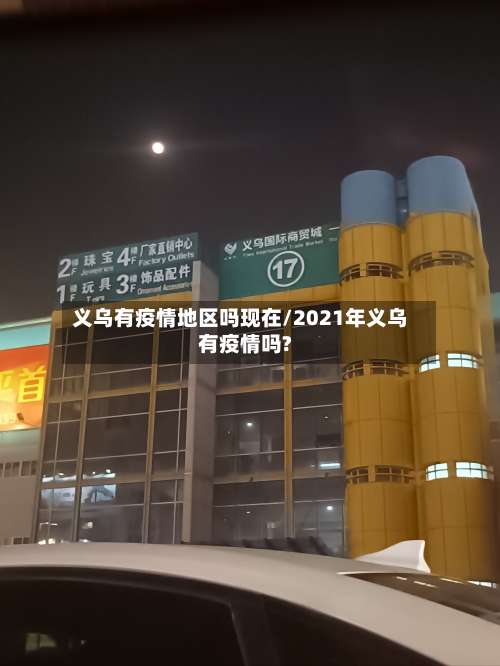 义乌有疫情地区吗现在/2021年义乌有疫情吗?-第1张图片