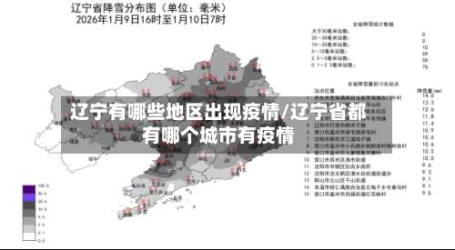 辽宁有哪些地区出现疫情/辽宁省都有哪个城市有疫情-第2张图片