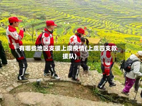 有哪些地区支援上虞疫情(上虞四支救援队)-第3张图片