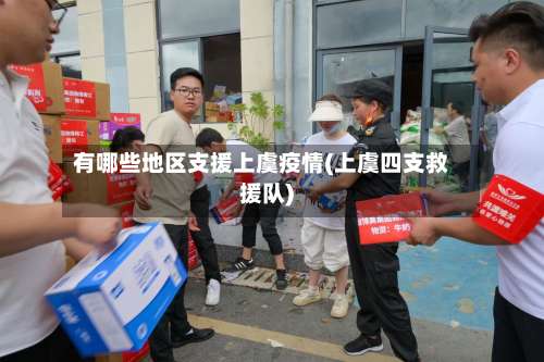 有哪些地区支援上虞疫情(上虞四支救援队)-第1张图片