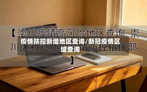 疫情防控新增地区查询/新冠疫情区域查询-第1张图片