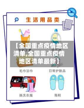 【全国重点疫情地区清单,全国重点疫情地区清单最新】-第2张图片