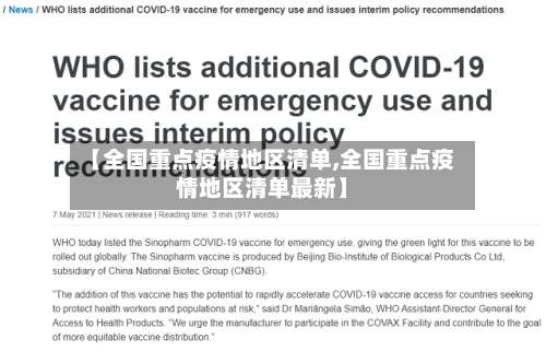 【全国重点疫情地区清单,全国重点疫情地区清单最新】-第3张图片