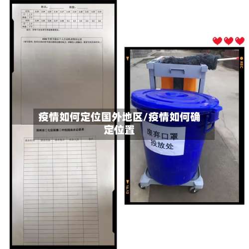 疫情如何定位国外地区/疫情如何确定位置-第1张图片