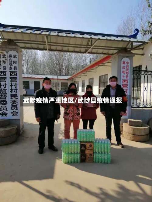武陟疫情严重地区/武陟县疫情通报-第1张图片