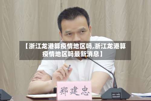 【浙江龙港算疫情地区吗,浙江龙港算疫情地区吗最新消息】-第3张图片