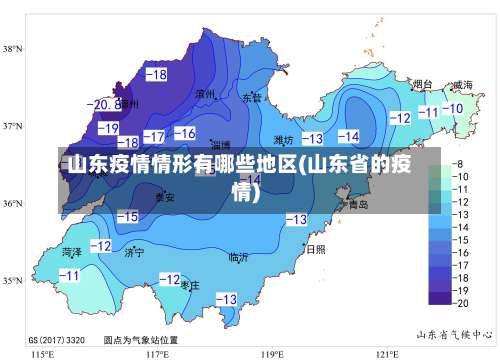 山东疫情情形有哪些地区(山东省的疫情)-第1张图片