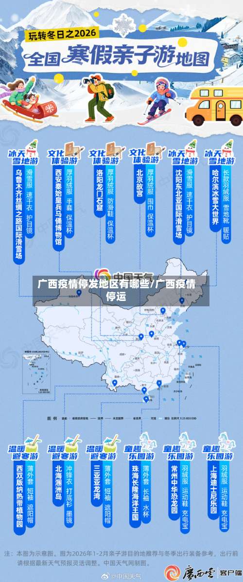 广西疫情停发地区有哪些/广西疫情停运-第1张图片
