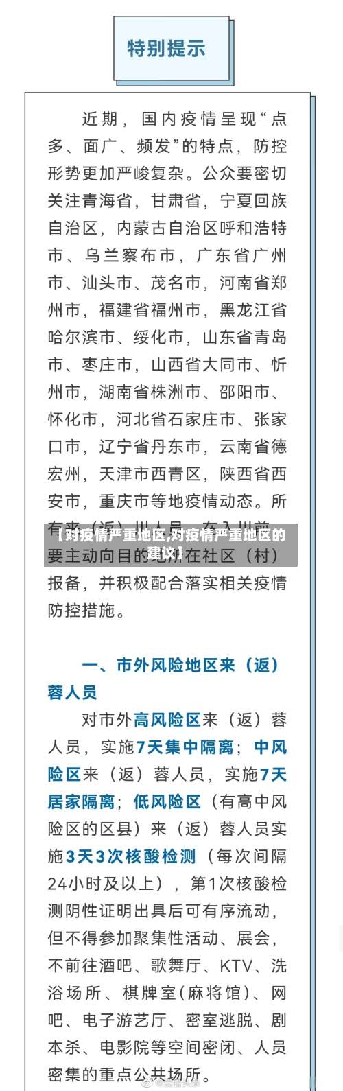 【对疫情严重地区,对疫情严重地区的建议】-第1张图片