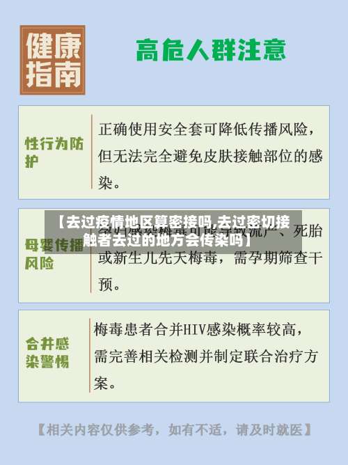 【去过疫情地区算密接吗,去过密切接触者去过的地方会传染吗】-第1张图片