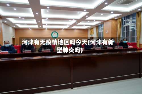 河津有无疫情地区吗今天(河津有新型肺炎吗)-第3张图片