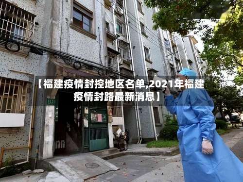 【福建疫情封控地区名单,2021年福建疫情封路最新消息】-第2张图片