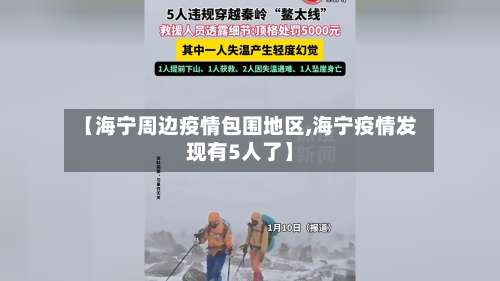 【海宁周边疫情包围地区,海宁疫情发现有5人了】-第2张图片