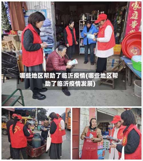 哪些地区帮助了临沂疫情(哪些地区帮助了临沂疫情发展)-第2张图片