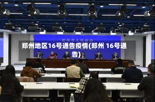 郑州地区16号通告疫情(郑州 16号通告)-第1张图片
