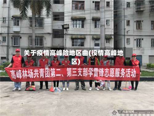 关于疫情高峰险地区曲(役情高峰地区)-第1张图片