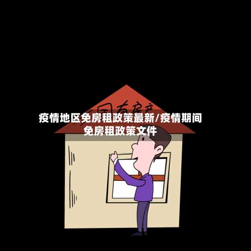疫情地区免房租政策最新/疫情期间免房租政策文件-第1张图片