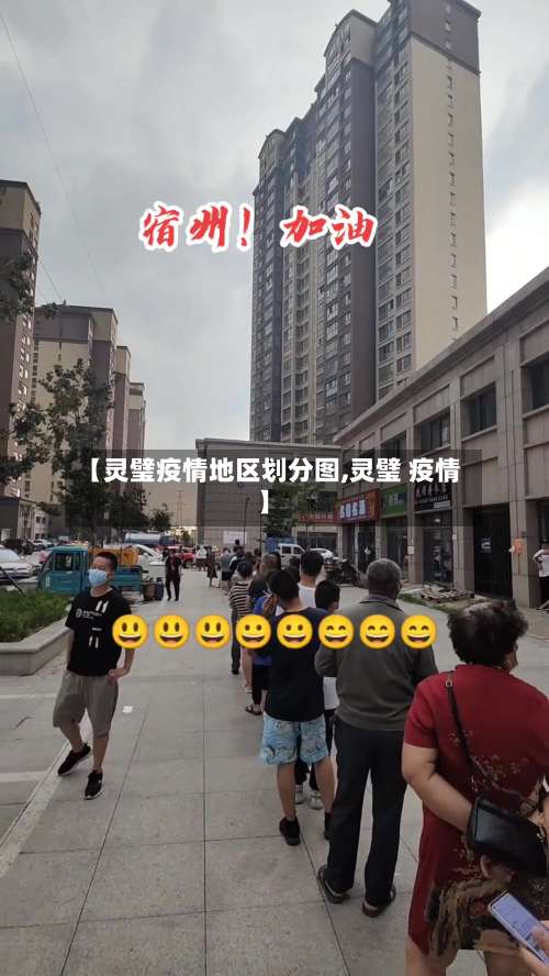 【灵璧疫情地区划分图,灵璧 疫情】-第1张图片