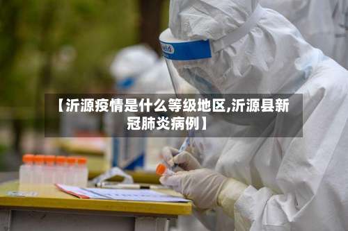 【沂源疫情是什么等级地区,沂源县新冠肺炎病例】-第3张图片