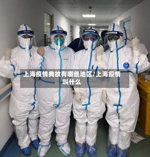 上海疫情典故有哪些地区/上海疫情叫什么-第1张图片