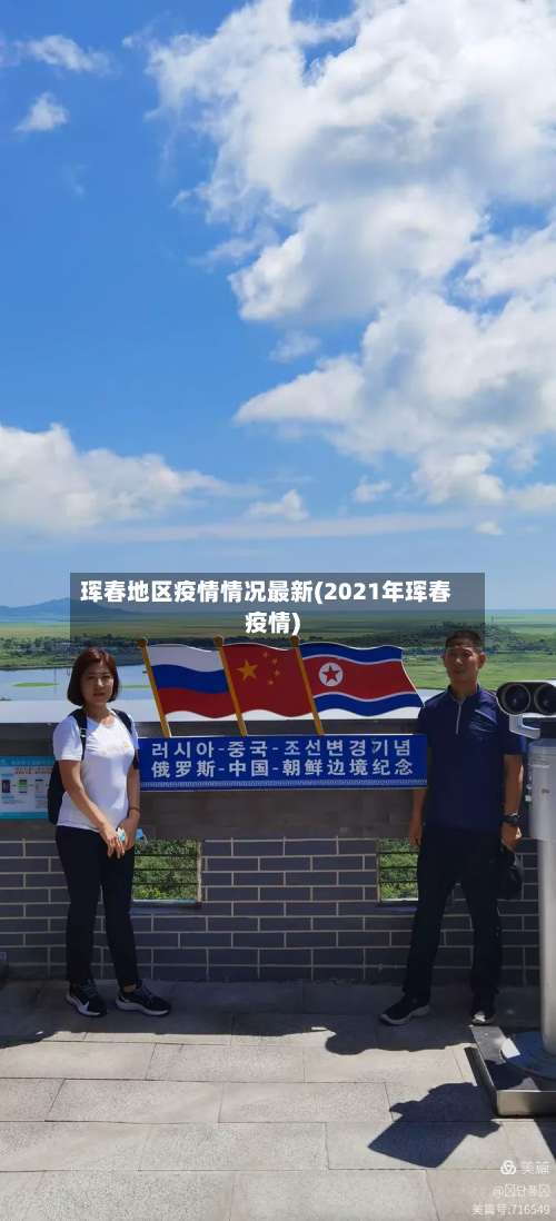珲春地区疫情情况最新(2021年珲春疫情)-第1张图片
