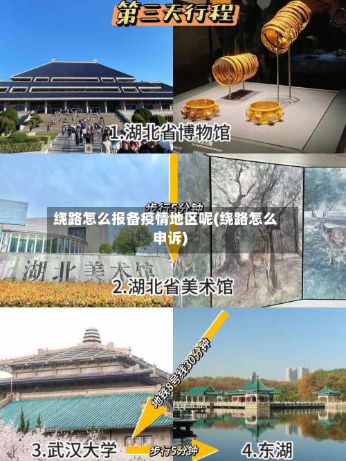 绕路怎么报备疫情地区呢(绕路怎么申诉)-第1张图片