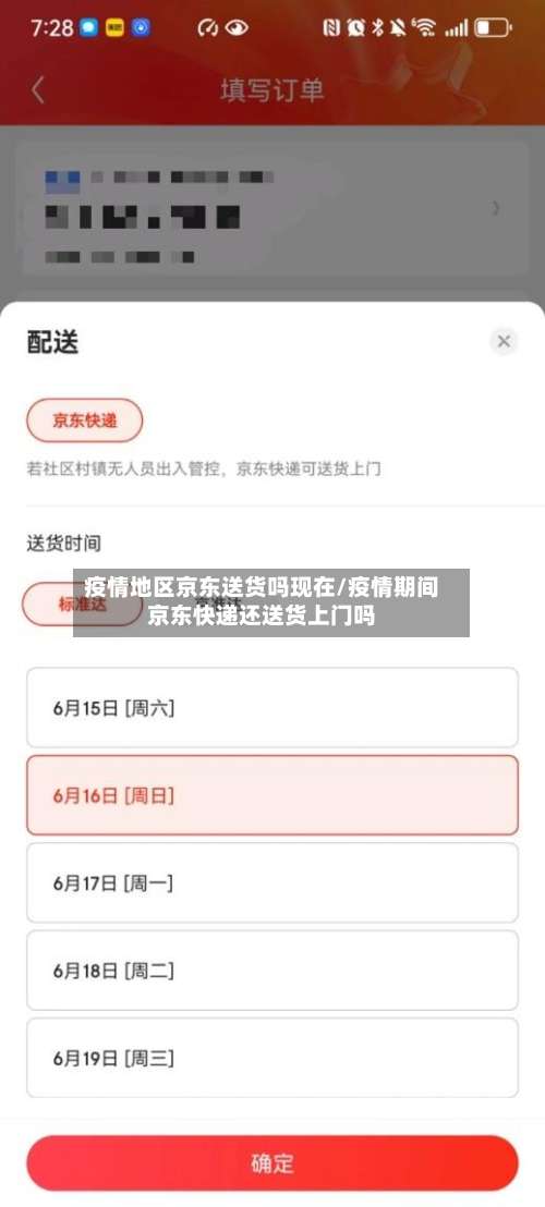 疫情地区京东送货吗现在/疫情期间京东快递还送货上门吗-第3张图片