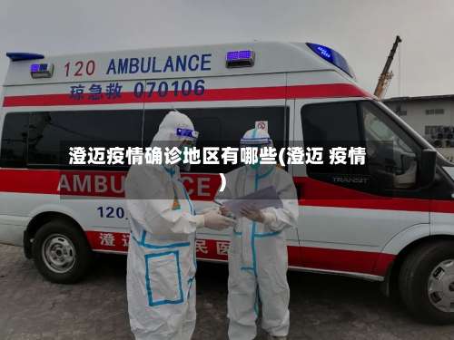 澄迈疫情确诊地区有哪些(澄迈 疫情)-第2张图片