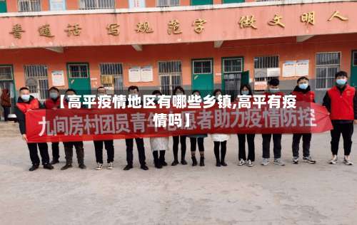 【高平疫情地区有哪些乡镇,高平有疫情吗】-第1张图片
